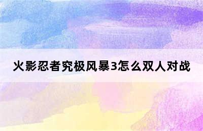 火影忍者究极风暴3怎么双人对战