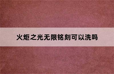 火炬之光无限铭刻可以洗吗