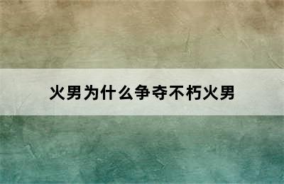 火男为什么争夺不朽火男