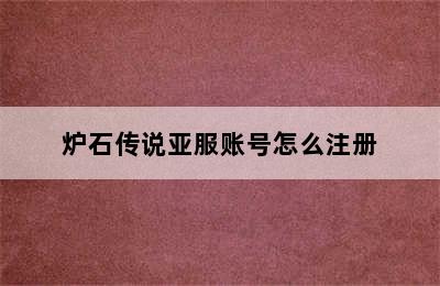 炉石传说亚服账号怎么注册