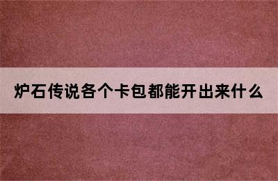 炉石传说各个卡包都能开出来什么