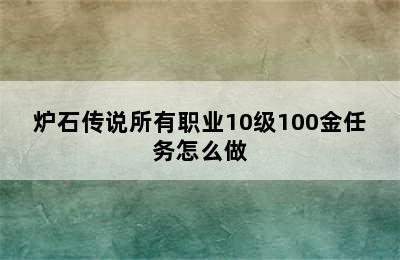 炉石传说所有职业10级100金任务怎么做