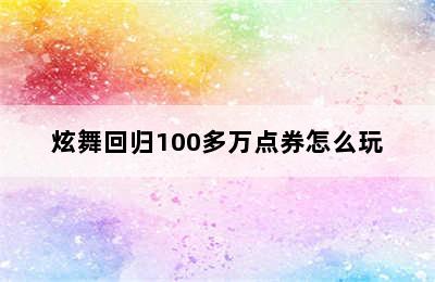 炫舞回归100多万点券怎么玩