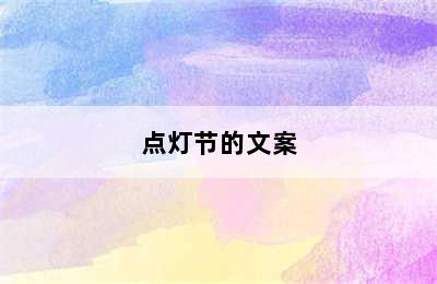 点灯节的文案