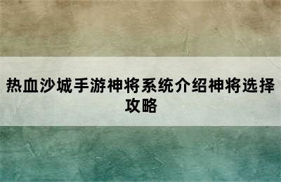 热血沙城手游神将系统介绍神将选择攻略