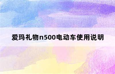 爱玛礼物n500电动车使用说明