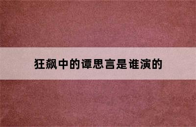 狂飙中的谭思言是谁演的