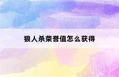 狼人杀荣誉值怎么获得