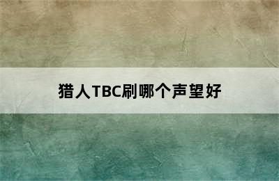 猎人TBC刷哪个声望好