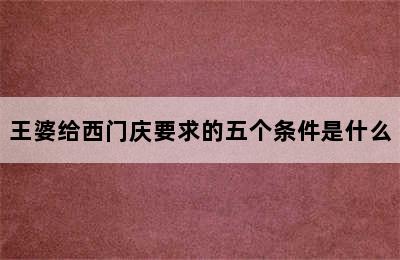 王婆给西门庆要求的五个条件是什么