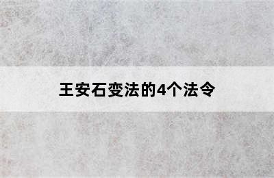 王安石变法的4个法令