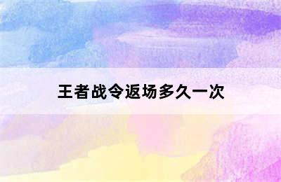 王者战令返场多久一次