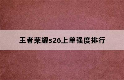 王者荣耀s26上单强度排行