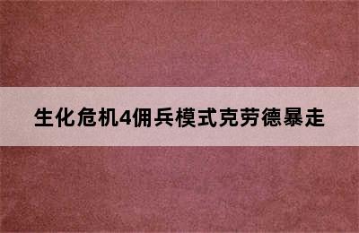 生化危机4佣兵模式克劳德暴走