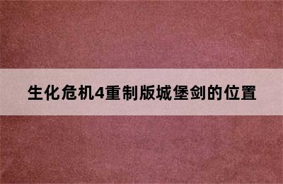 生化危机4重制版城堡剑的位置