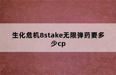 生化危机8stake无限弹药要多少cp