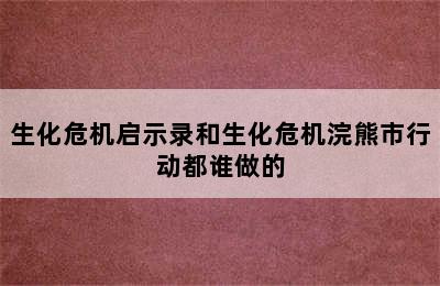 生化危机启示录和生化危机浣熊市行动都谁做的