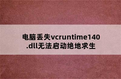 电脑丢失vcruntime140.dll无法启动绝地求生