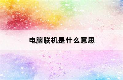 电脑联机是什么意思