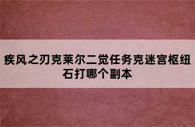 疾风之刃克莱尔二觉任务克迷宫枢纽石打哪个副本