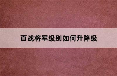 百战将军级别如何升降级