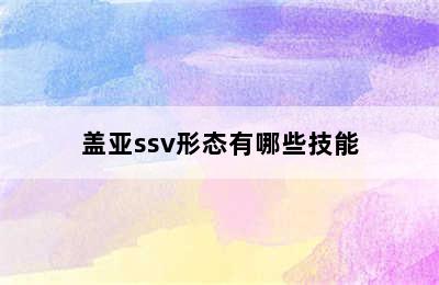 盖亚ssv形态有哪些技能