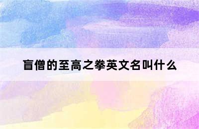 盲僧的至高之拳英文名叫什么