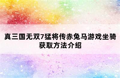 真三国无双7猛将传赤兔马游戏坐骑获取方法介绍