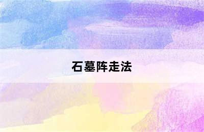 石墓阵走法