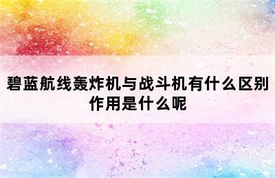 碧蓝航线轰炸机与战斗机有什么区别作用是什么呢