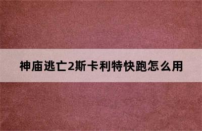 神庙逃亡2斯卡利特快跑怎么用