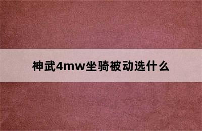 神武4mw坐骑被动选什么