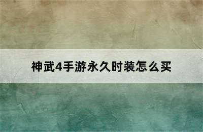 神武4手游永久时装怎么买