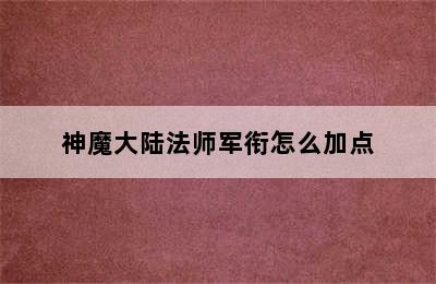 神魔大陆法师军衔怎么加点