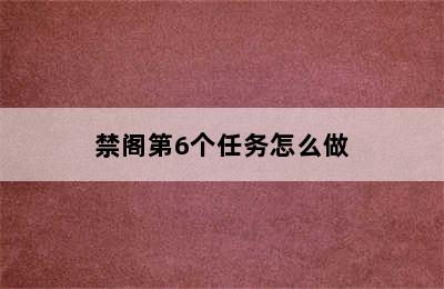 禁阁第6个任务怎么做