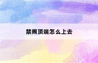 禁阁顶端怎么上去