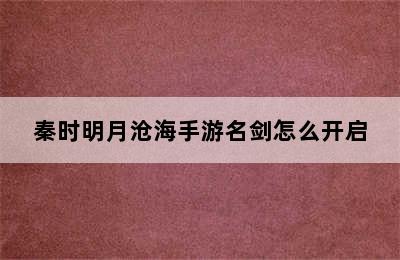 秦时明月沧海手游名剑怎么开启