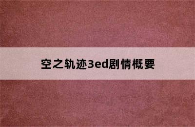 空之轨迹3ed剧情概要