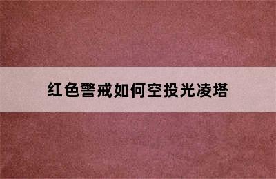 红色警戒如何空投光凌塔