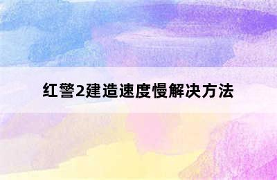 红警2建造速度慢解决方法