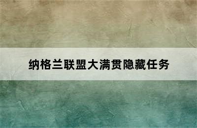 纳格兰联盟大满贯隐藏任务