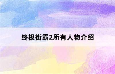 终极街霸2所有人物介绍