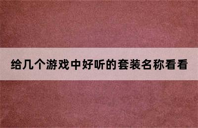 给几个游戏中好听的套装名称看看