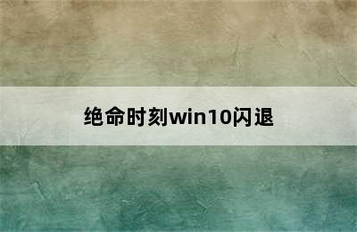 绝命时刻win10闪退