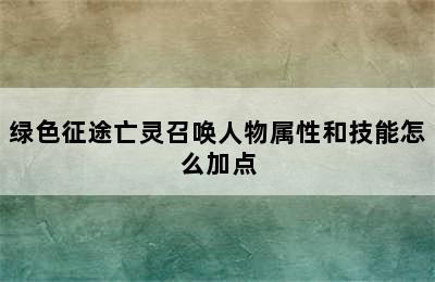 绿色征途亡灵召唤人物属性和技能怎么加点