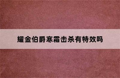 耀金伯爵寒霜击杀有特效吗