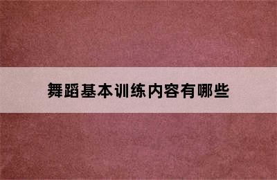 舞蹈基本训练内容有哪些