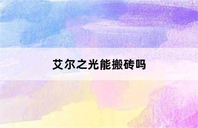 艾尔之光能搬砖吗