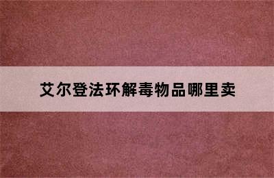 艾尔登法环解毒物品哪里卖