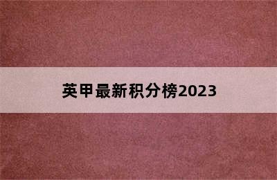 英甲最新积分榜2023